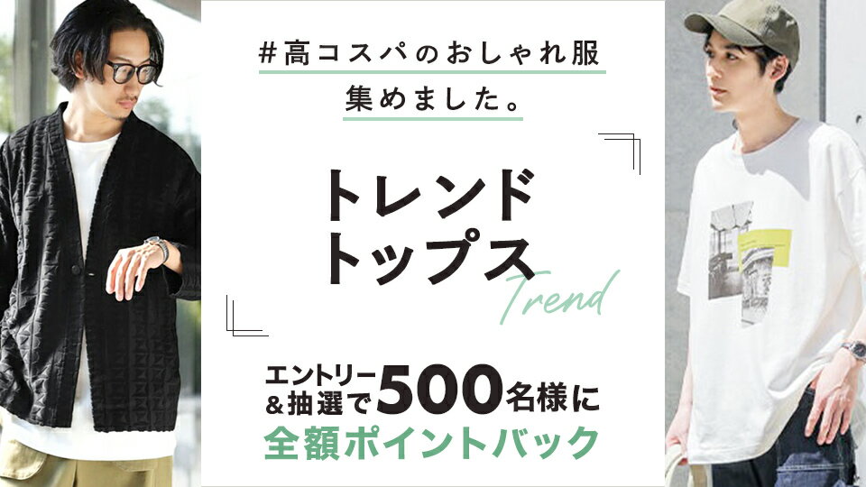 高コスパのトレンドトップスをご紹介！