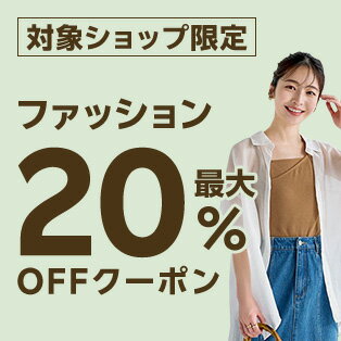 最大20％OFFクーポン配布中！