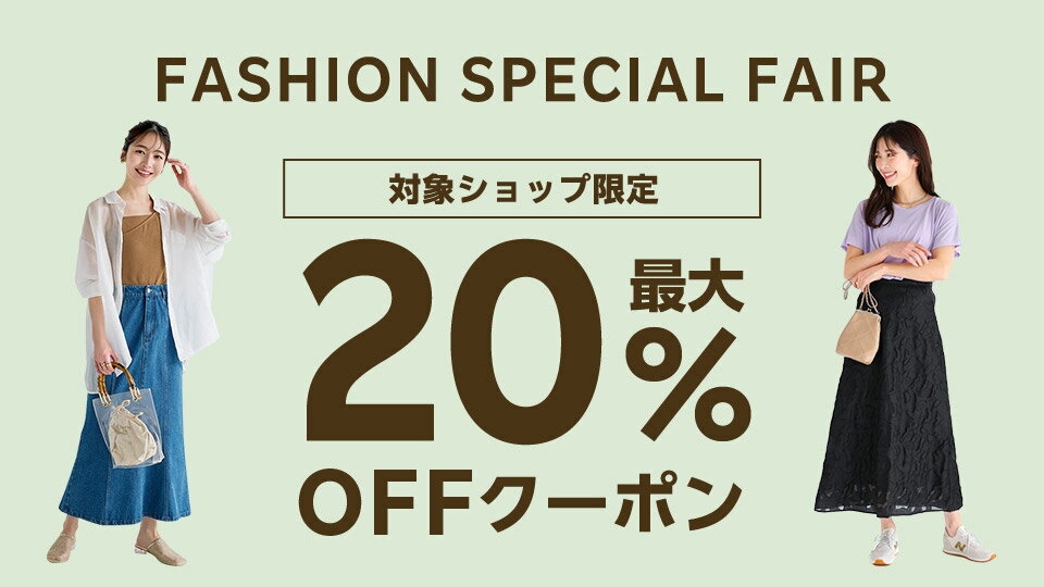 最大20％OFFクーポン配布中！