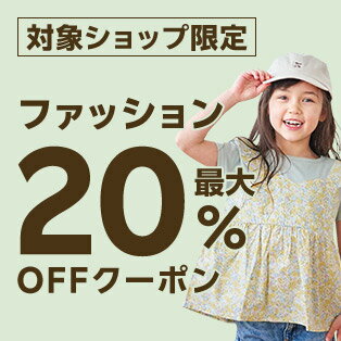 最大20％OFFクーポン配布中！
