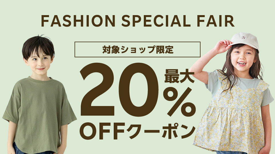 最大20％OFFクーポン配布中！