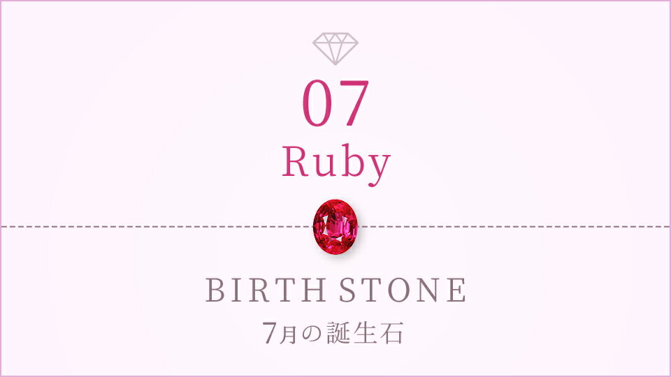 7月の誕生石ジュエリー