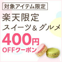 早い者勝ち★400円OFFクーポンを今すぐ獲得しよう