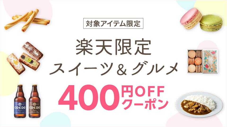 早い者勝ち★400円OFFクーポンでお得