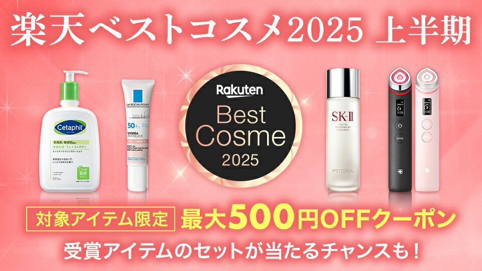 楽天ベストコスメ 2025 上半期発表！