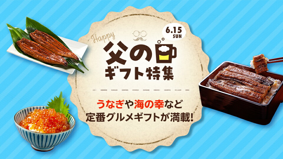 人気の父の日ギフトが勢揃い！