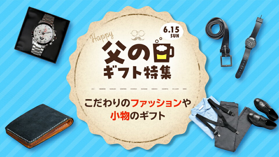 人気の父の日ギフトが勢揃い！