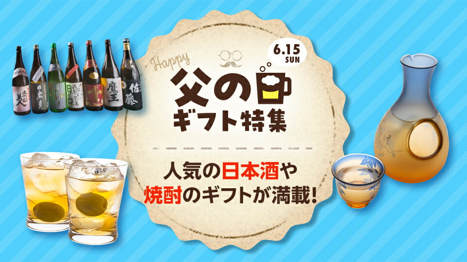 人気の父の日ギフトが勢揃い！