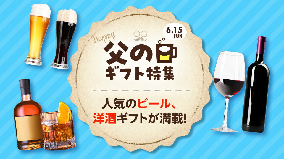 人気の父の日ギフトが勢揃い！