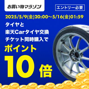 エントリーとタイヤ交換チケット購入でポイント10倍