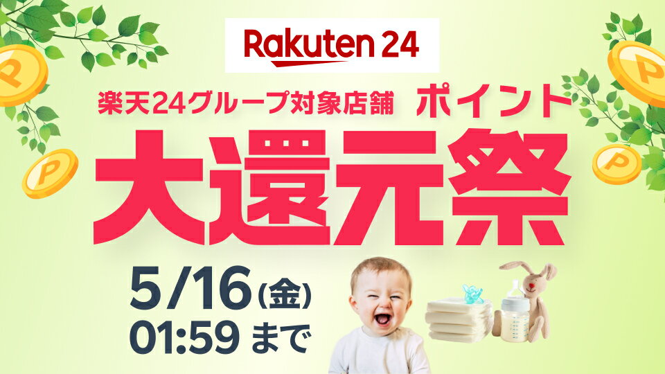 楽天24グループ対象店舗ポイント大還元祭