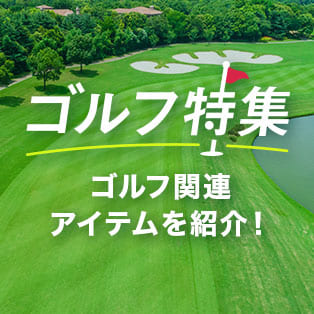ゴルファーに嬉しい情報をお届け！