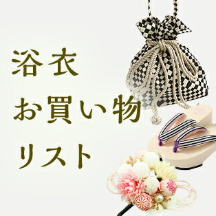 着付け前の最終チェック
