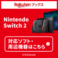 Nintendo Switch 2 関連商品をご紹介