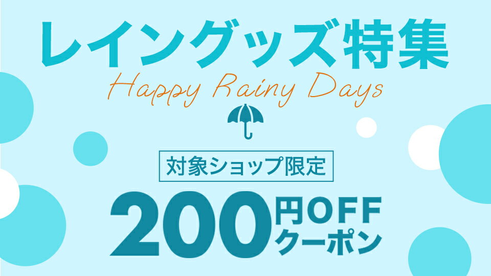 雨の日も快適に過ごせるアイテムが勢ぞろい