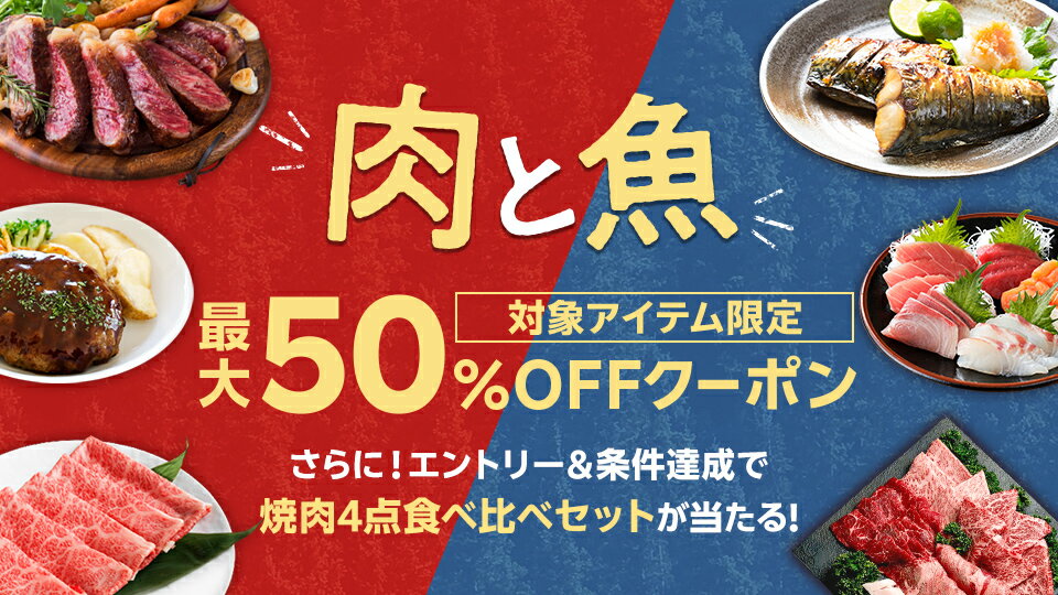 肉と魚をお得にGET！