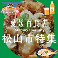 最大500円OFFクーポン配布中！松山市特集開催中