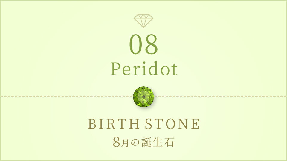 8月の誕生石ジュエリー