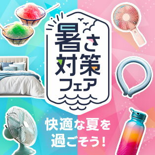 夏を快適に涼しく過ごそう
