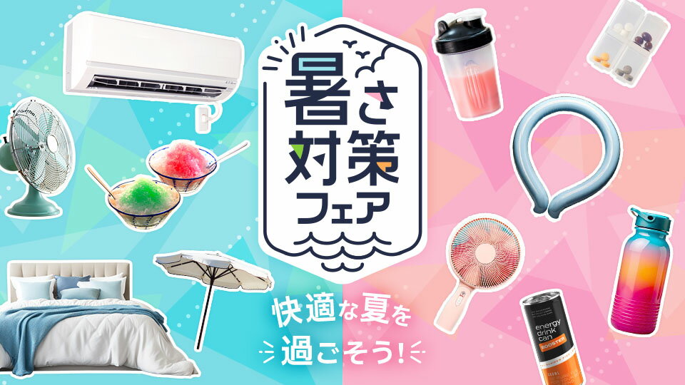 夏を快適に涼しく過ごそう