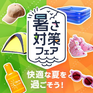 夏を快適に涼しく過ごそう
