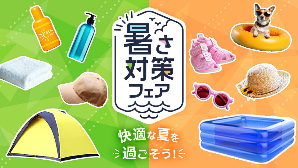 夏を快適に涼しく過ごそう