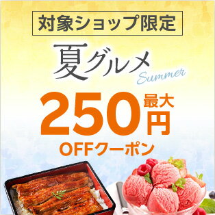 おうちで楽しむ夏の絶品お取り寄せグルメ