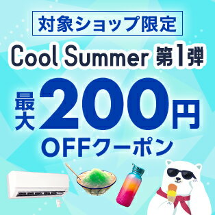 お得なクーポンでおうちとおそとを快適に