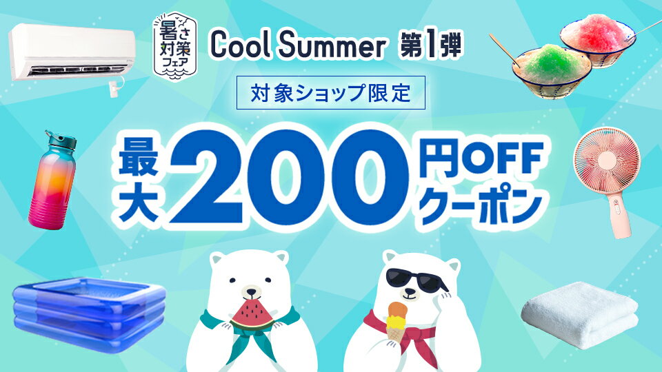 お得なクーポンでおうちとおそとを快適に