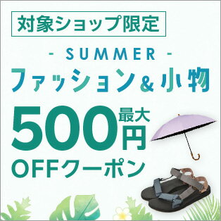 夏ファッション＆小物に使える