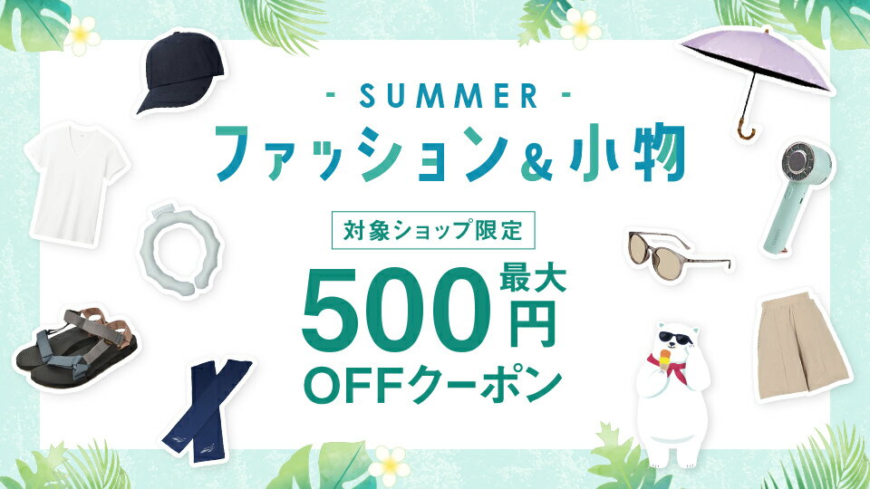 夏ファッション＆小物に使える