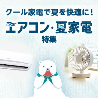 エアコンと夏家電の合わせ使いでより涼しく