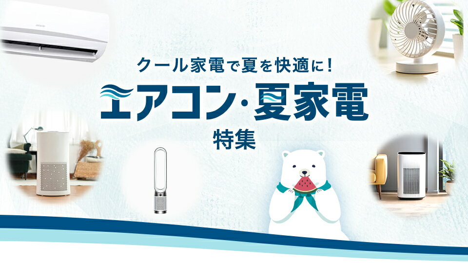 エアコンと夏家電の合わせ使いでより涼しく
