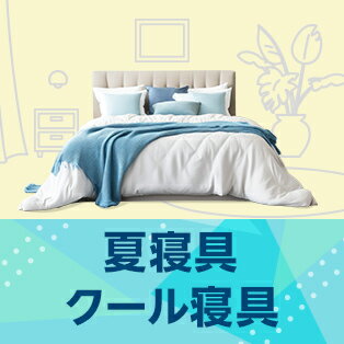 季節に合った寝具で快適な寝心地を