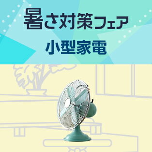夏を快適に過ごす家電をチェック