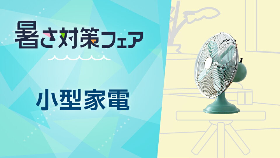 夏を快適に過ごす家電をチェック