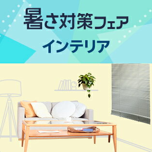 夏仕様に切り替えて気分まで涼しく