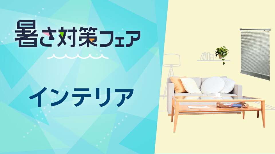 夏仕様に切り替えて気分まで涼しく