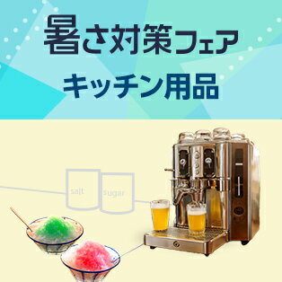 夏を快適に乗り切るアイテムをチェック