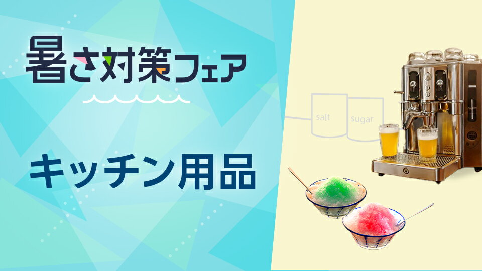夏を快適に乗り切るアイテムをチェック