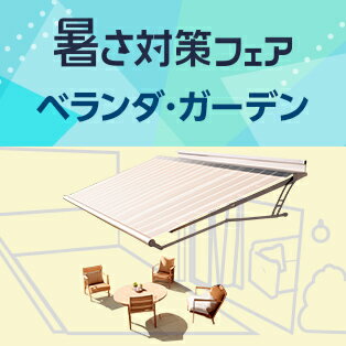 外周りもクールに演出しましょう