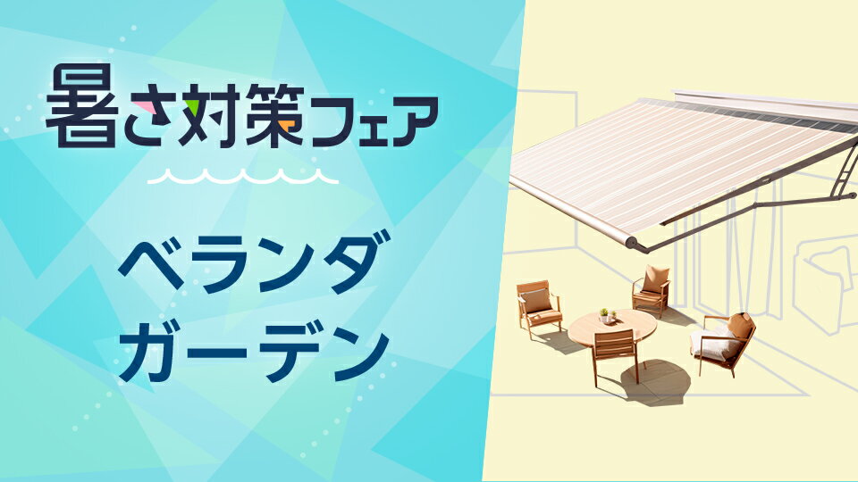 外周りもクールに演出しましょう