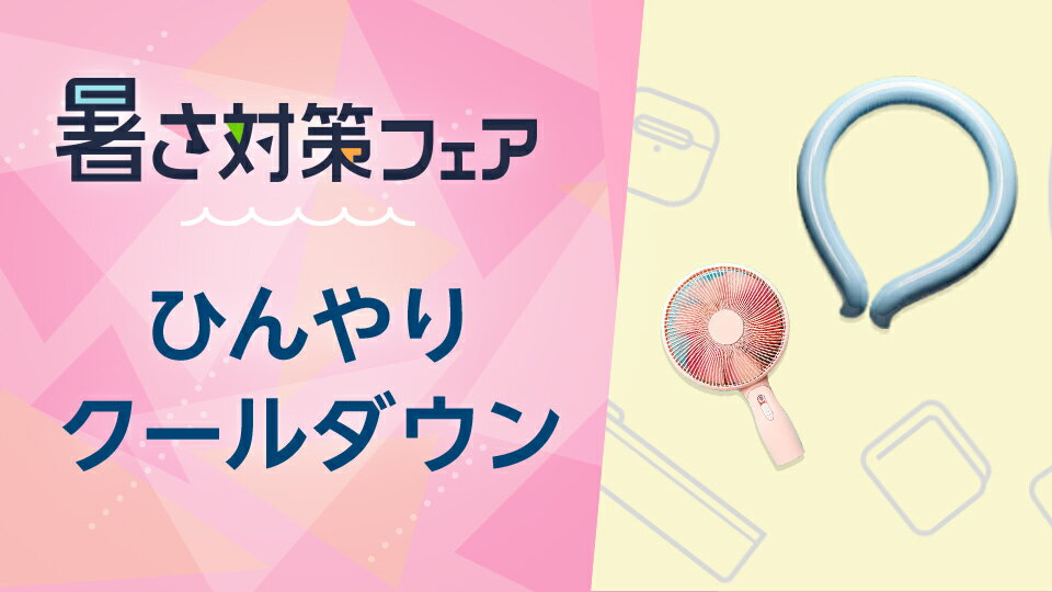 夏を快適に過ごすアイテムをチェック