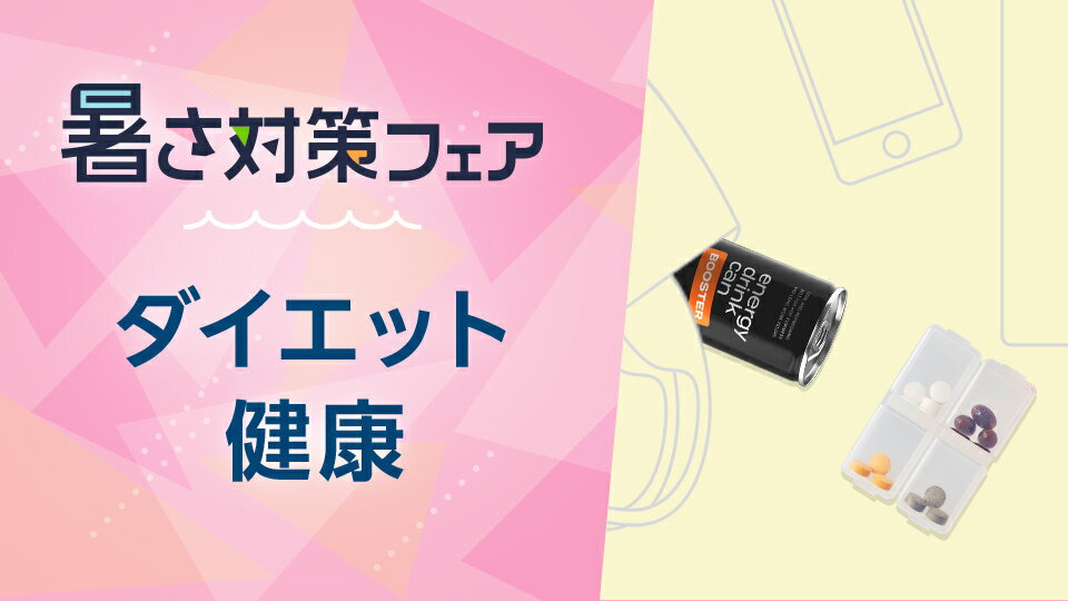 夏を快適に乗り切るアイテムをチェック