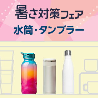 夏を快適に乗り切るアイテムをチェック