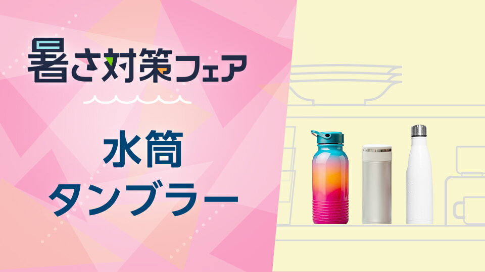 夏を快適に乗り切るアイテムをチェック