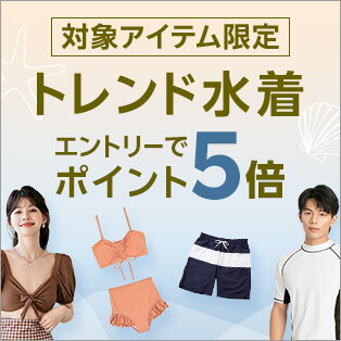 人気の水着がエントリーでポイント5倍！