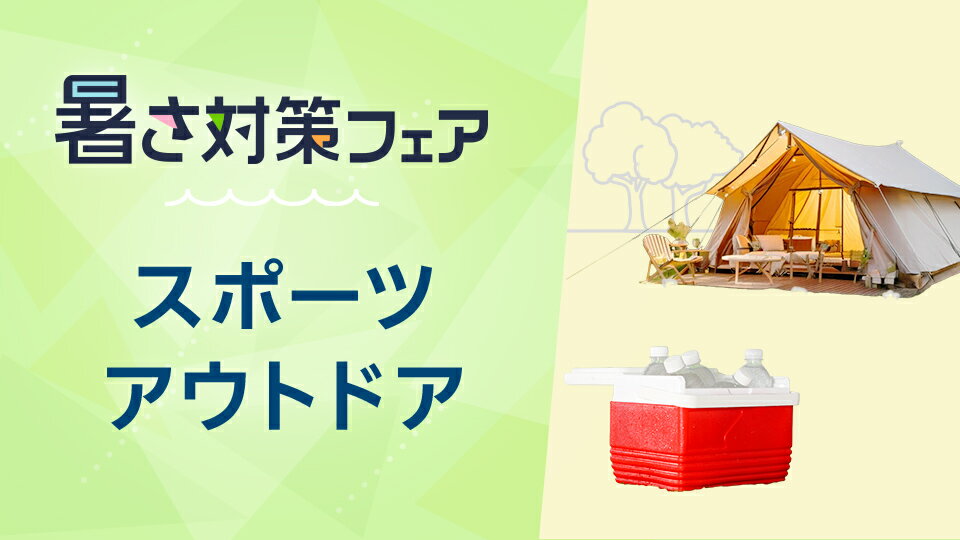 夏を快適に楽しむアイテムをチェック