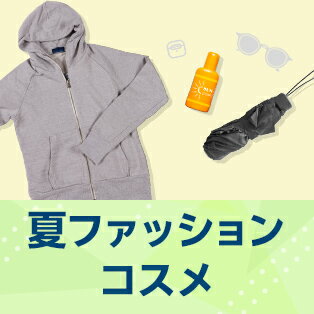 快適な夏を過ごそう