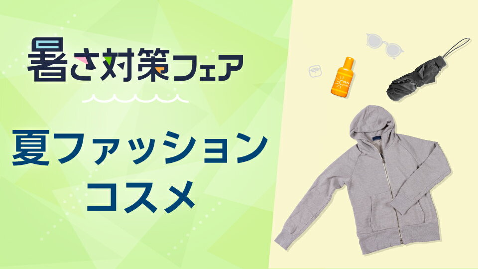 快適な夏を過ごそう